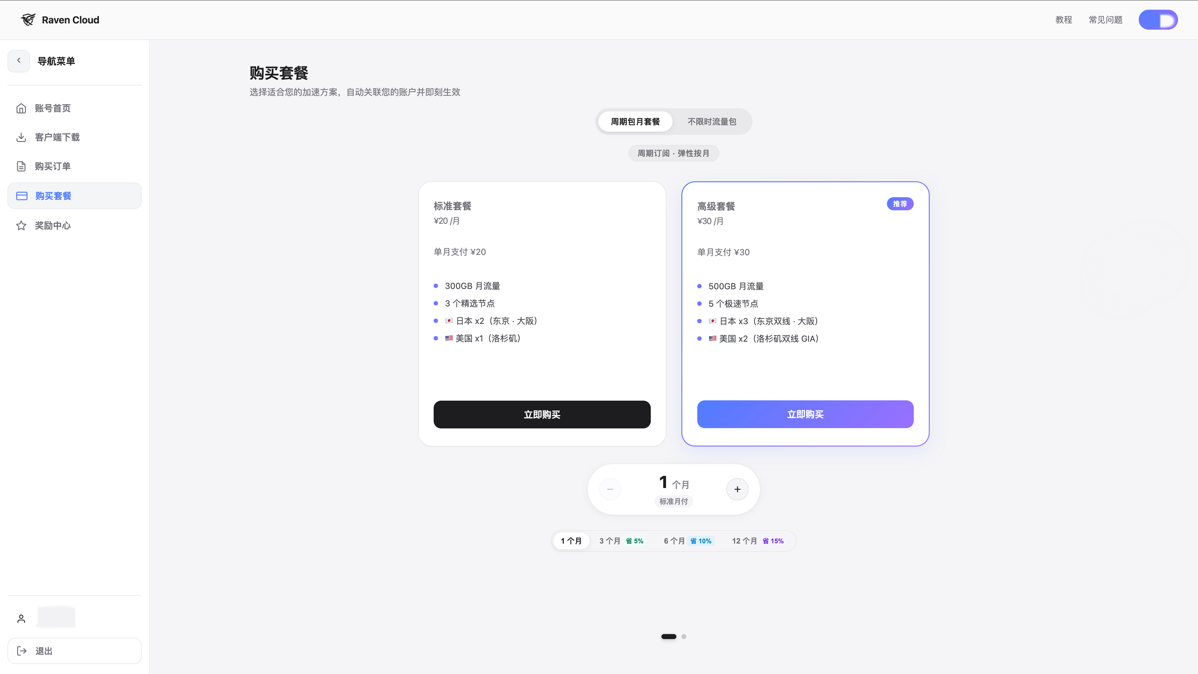 周期订阅套餐选择